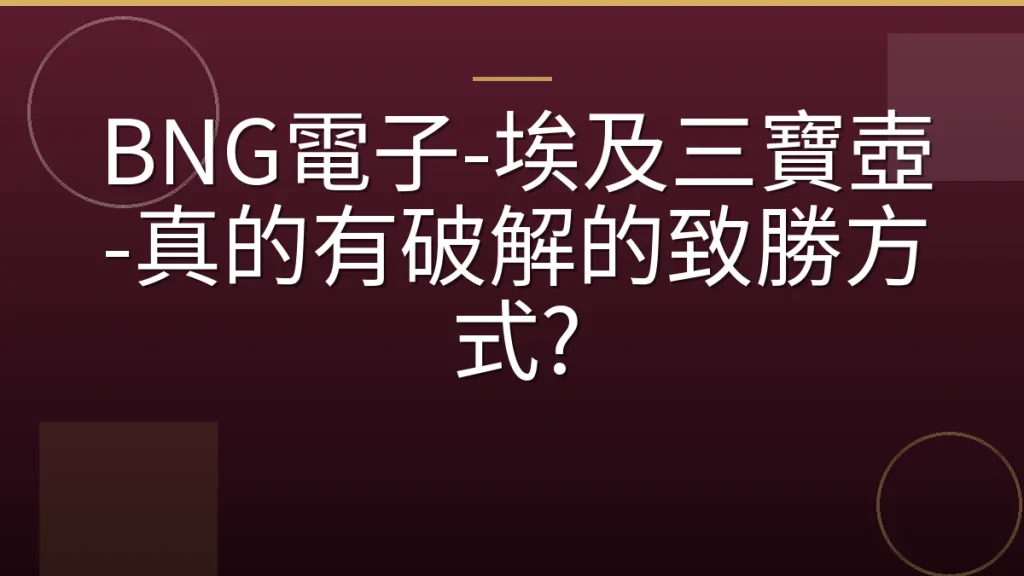 BNG電子-埃及三寶壺-真的有破解的致勝方式?