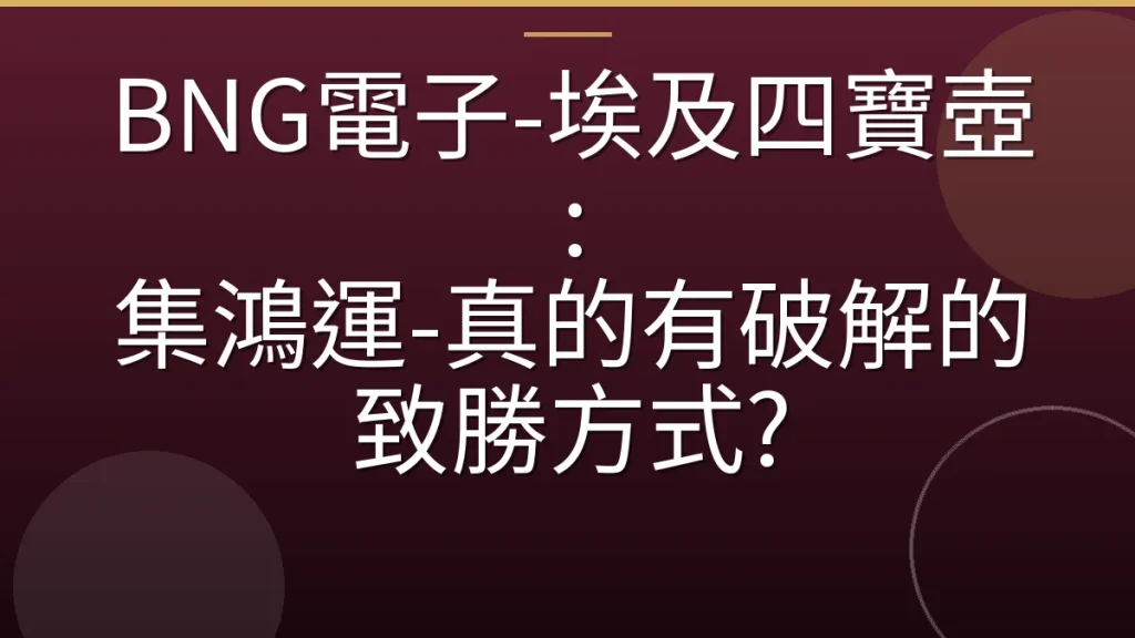BNG電子-埃及四寶壺: 集鴻運-真的有破解的致勝方式?