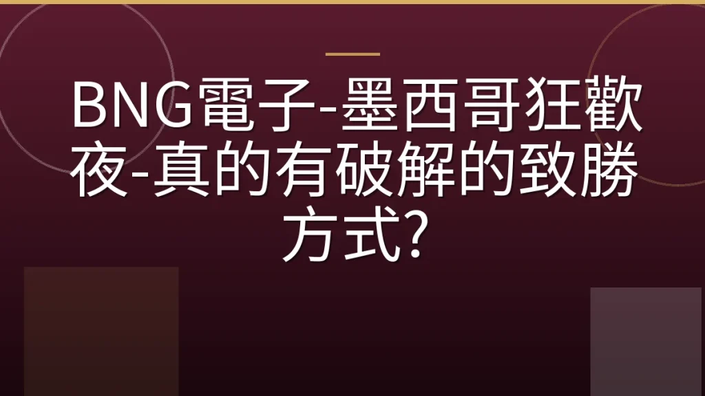 BNG電子-墨西哥狂歡夜-真的有破解的致勝方式?