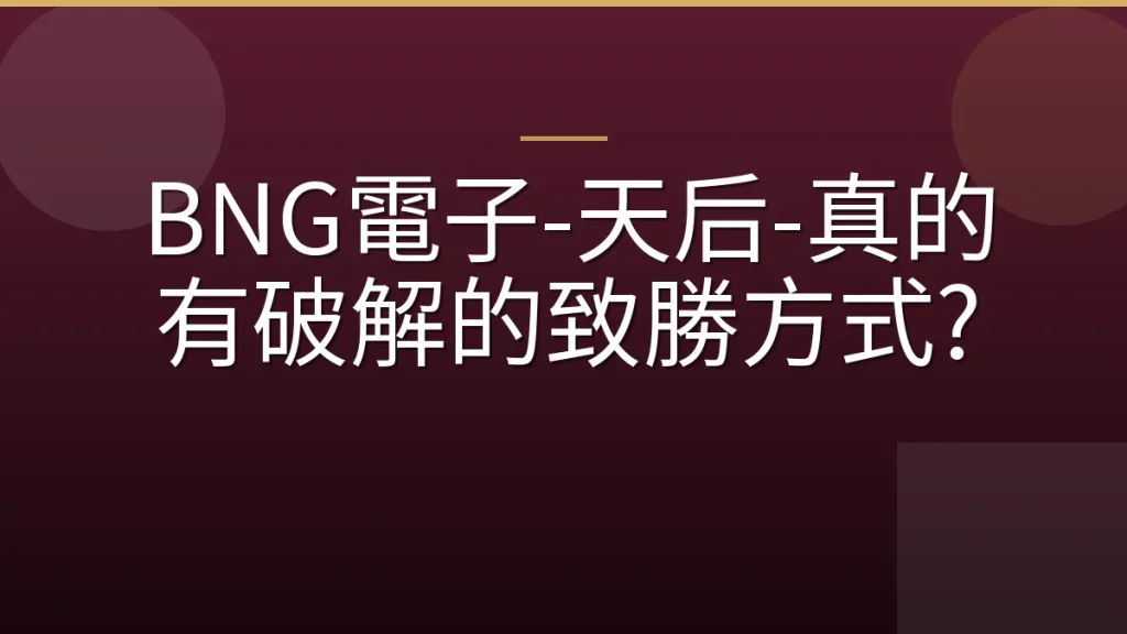 BNG電子-天后-真的有破解的致勝方式?