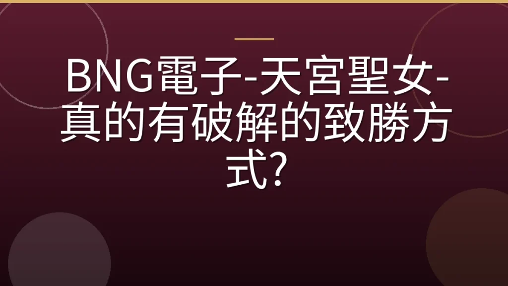 BNG電子-天宮聖女-真的有破解的致勝方式?