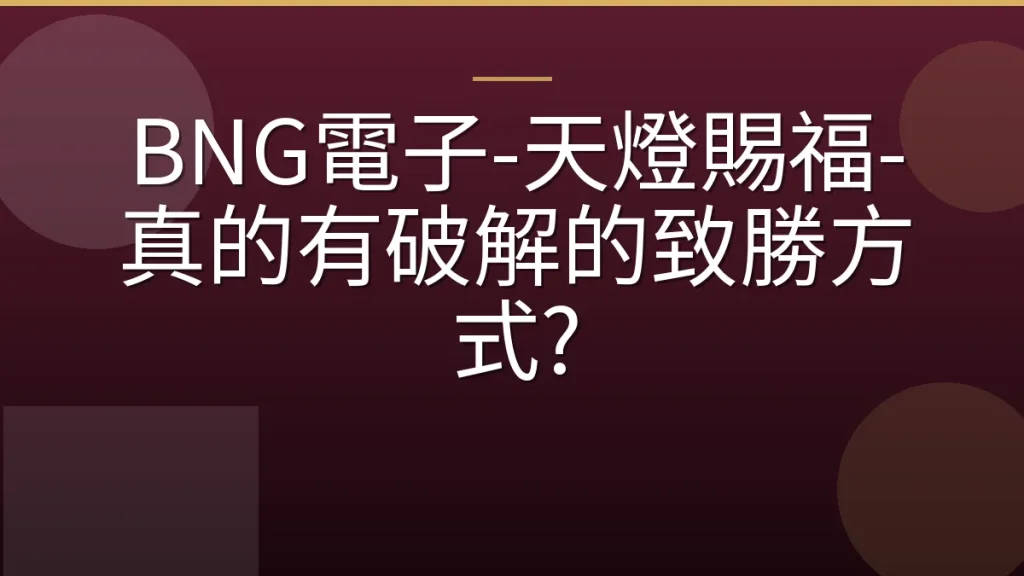 BNG電子-天燈賜福-真的有破解的致勝方式?