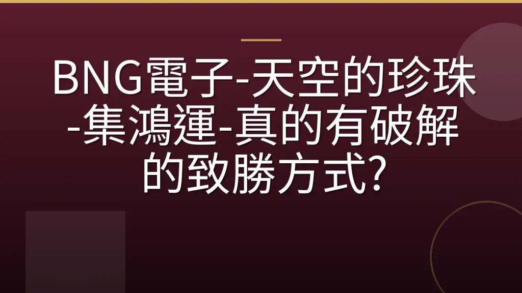 BNG電子-天空的珍珠-集鴻運-真的有破解的致勝方式?
