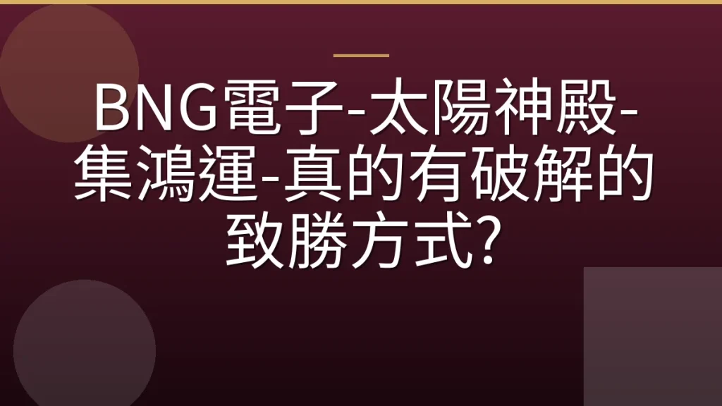 BNG電子-太陽神殿-集鴻運-真的有破解的致勝方式?