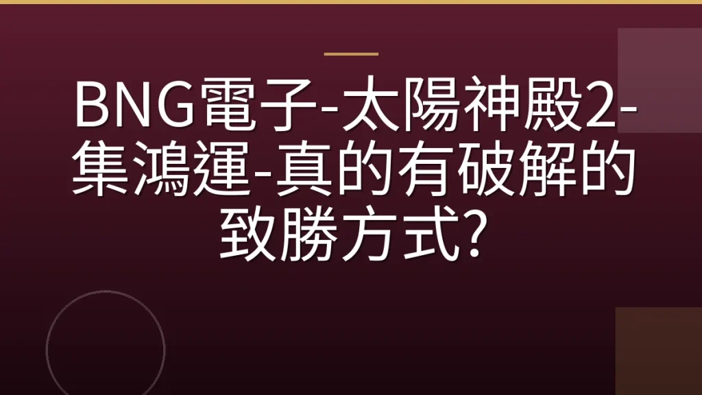 BNG電子-太陽神殿2-集鴻運-真的有破解的致勝方式?