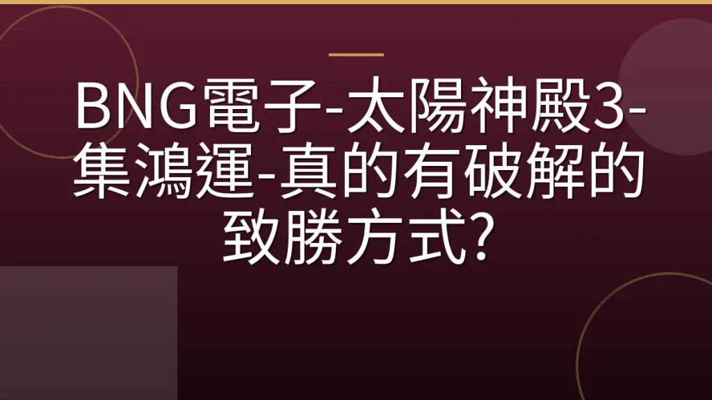 BNG電子-太陽神殿3-集鴻運-真的有破解的致勝方式?