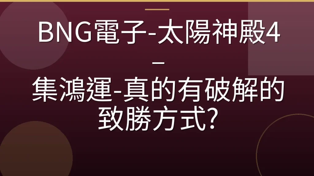 BNG電子-太陽神殿4 – 集鴻運-真的有破解的致勝方式?