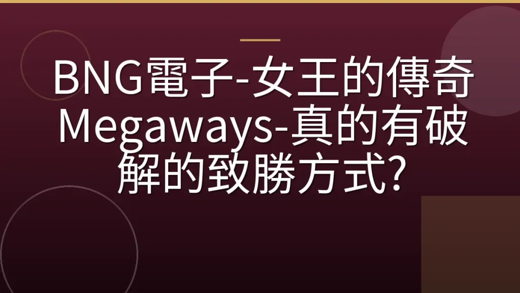 BNG電子-女王的傳奇 Megaways-真的有破解的致勝方式?