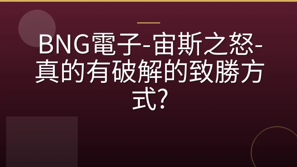 BNG電子-宙斯之怒-真的有破解的致勝方式?