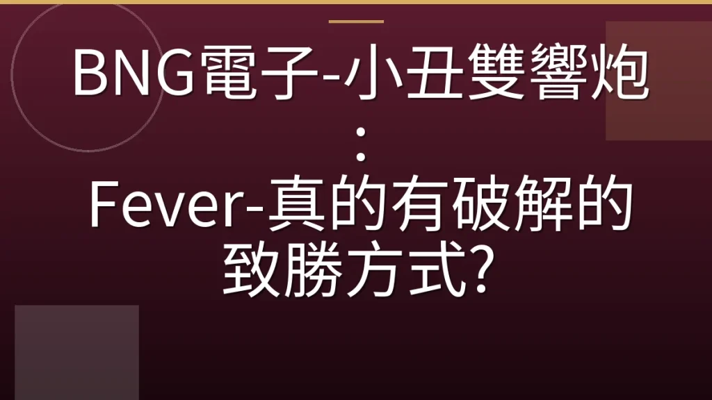 BNG電子-小丑雙響炮: Fever-真的有破解的致勝方式?