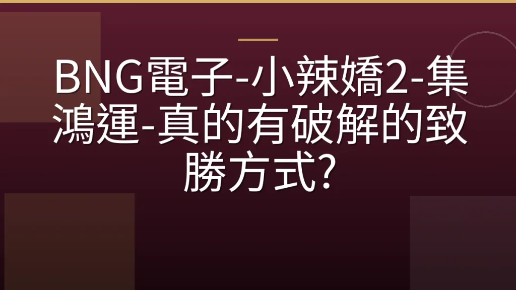 BNG電子-小辣嬌2-集鴻運-真的有破解的致勝方式?