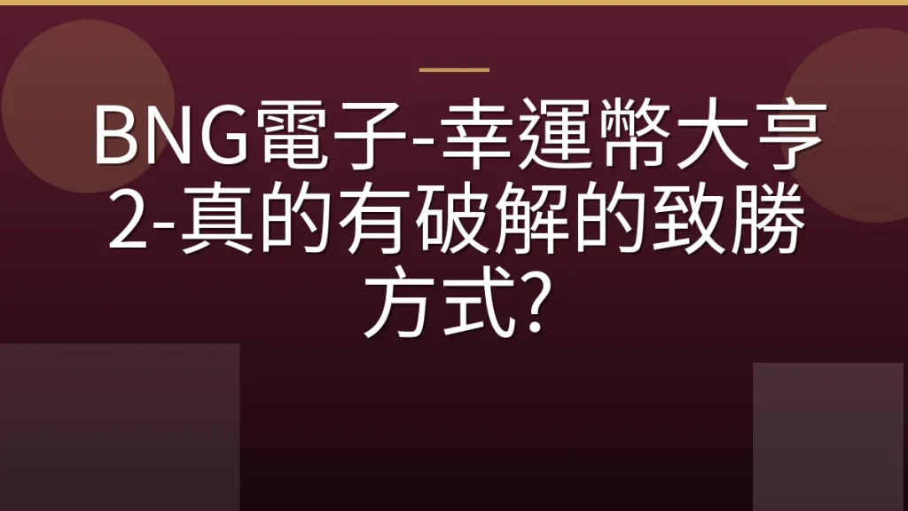 BNG電子-幸運幣大亨2-真的有破解的致勝方式?