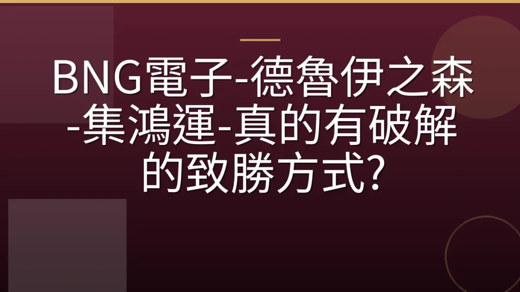 BNG電子-德魯伊之森-集鴻運-真的有破解的致勝方式?