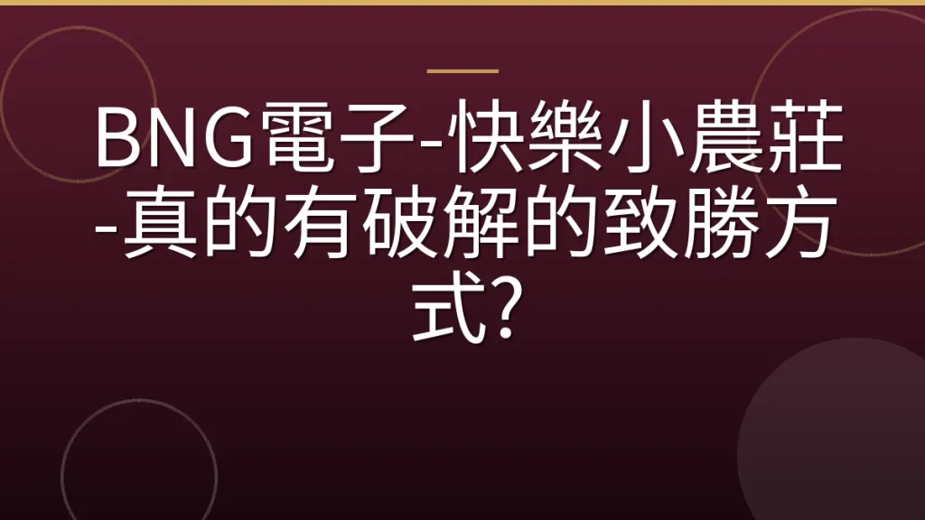 BNG電子-快樂小農莊-真的有破解的致勝方式?