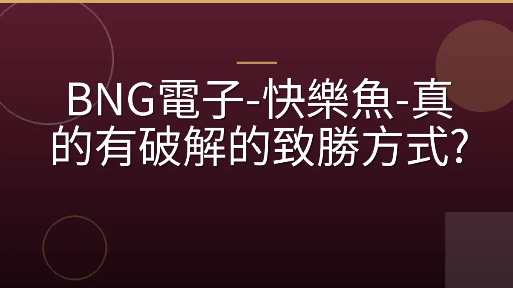 BNG電子-快樂魚-真的有破解的致勝方式?