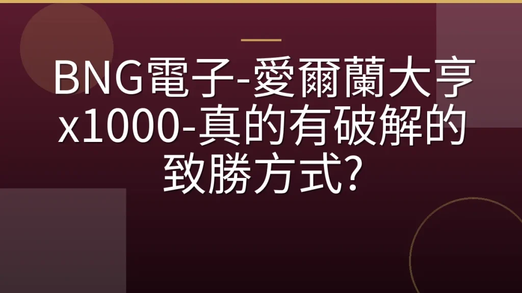 BNG電子-愛爾蘭大亨 x1000-真的有破解的致勝方式?