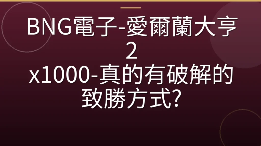 BNG電子-愛爾蘭大亨2 x1000-真的有破解的致勝方式?