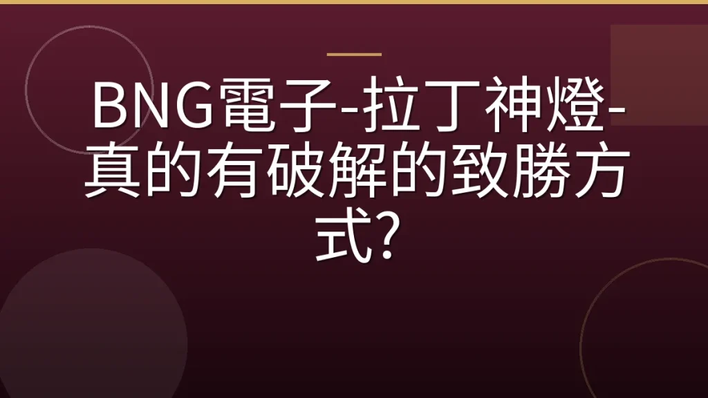 BNG電子-拉丁神燈-真的有破解的致勝方式?