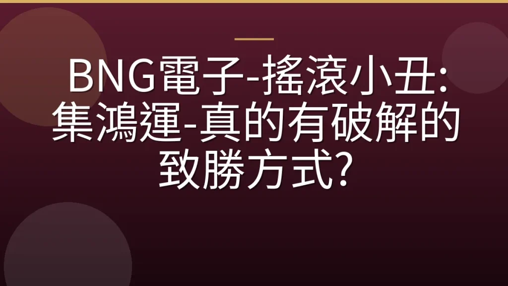 BNG電子-搖滾小丑: 集鴻運-真的有破解的致勝方式?