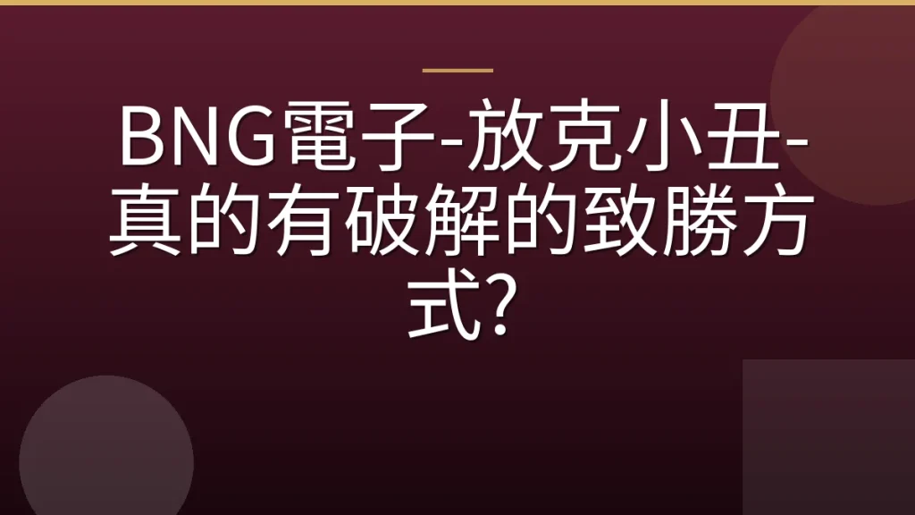 BNG電子-放克小丑-真的有破解的致勝方式?