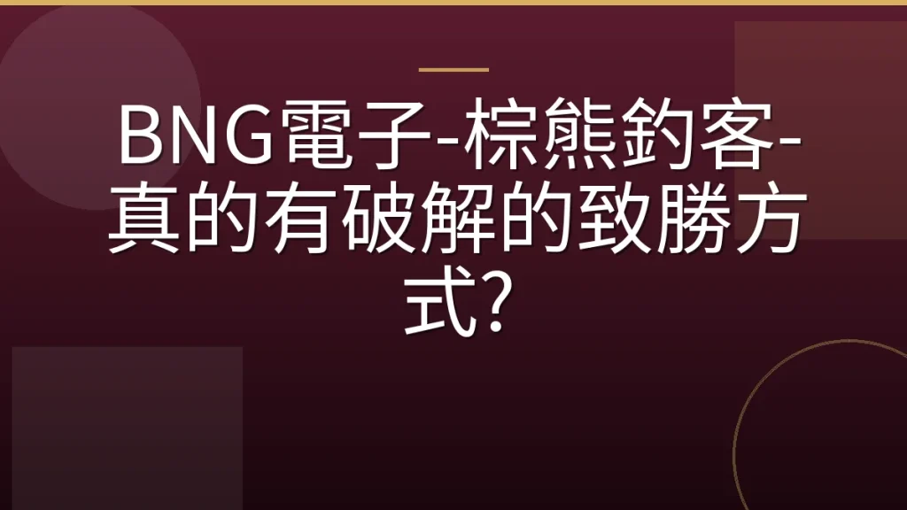 BNG電子-棕熊釣客-真的有破解的致勝方式?