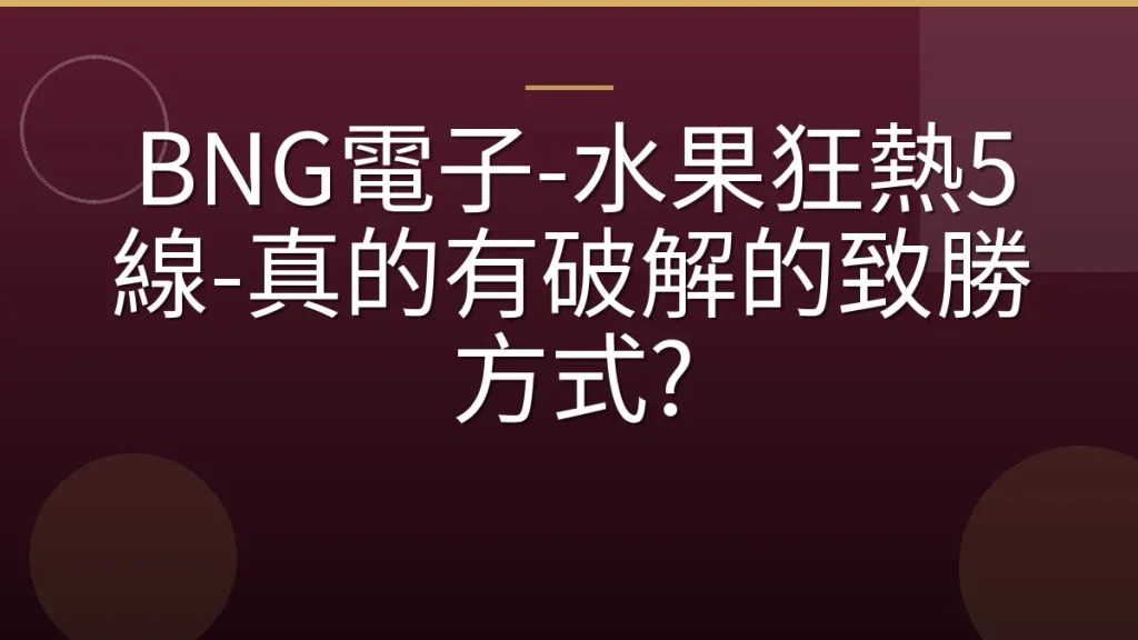 BNG電子-水果狂熱5線-真的有破解的致勝方式?