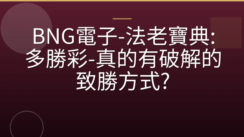 BNG電子-法老寶典: 多勝彩-真的有破解的致勝方式?