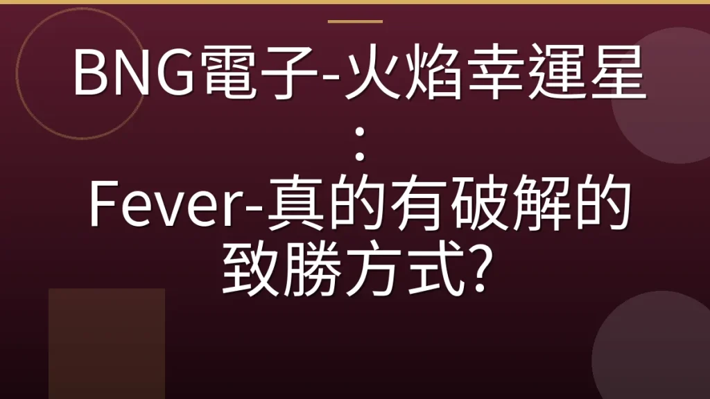 BNG電子-火焰幸運星: Fever-真的有破解的致勝方式?