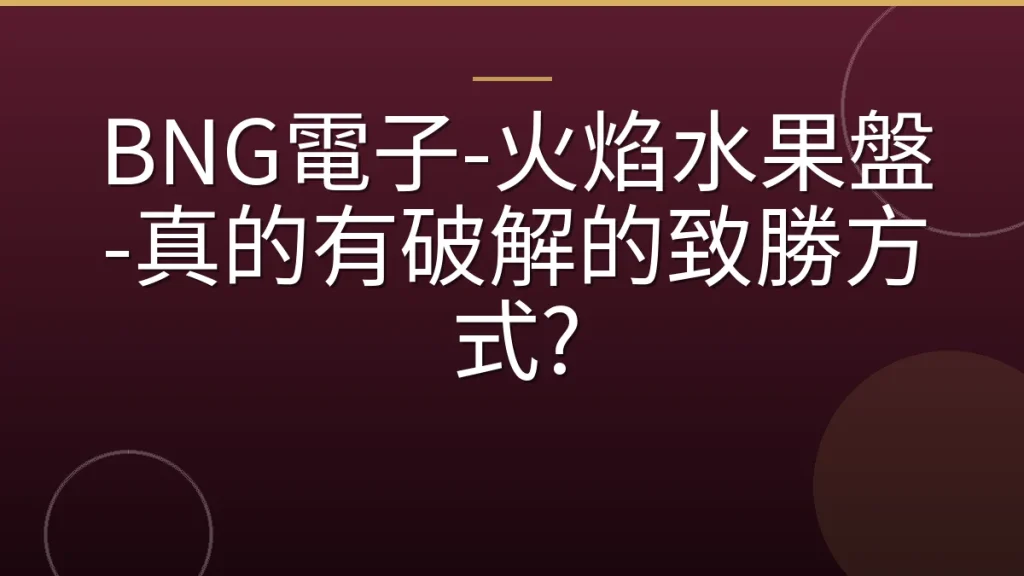 BNG電子-火焰水果盤-真的有破解的致勝方式?