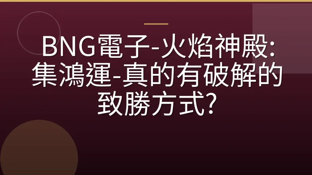 BNG電子-火焰神殿: 集鴻運-真的有破解的致勝方式?