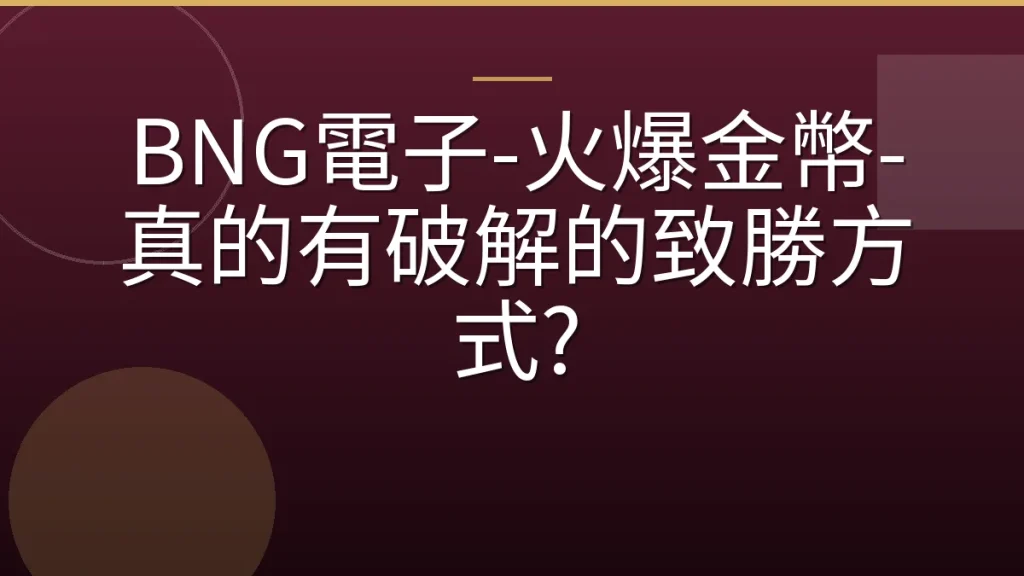 BNG電子-火爆金幣-真的有破解的致勝方式?
