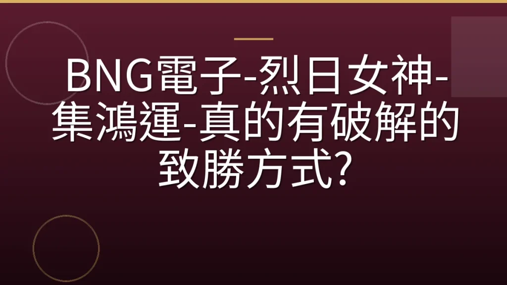 BNG電子-烈日女神-集鴻運-真的有破解的致勝方式?