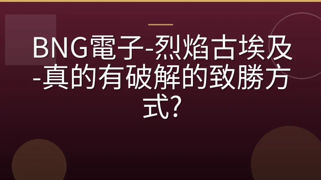 BNG電子-烈焰古埃及-真的有破解的致勝方式?