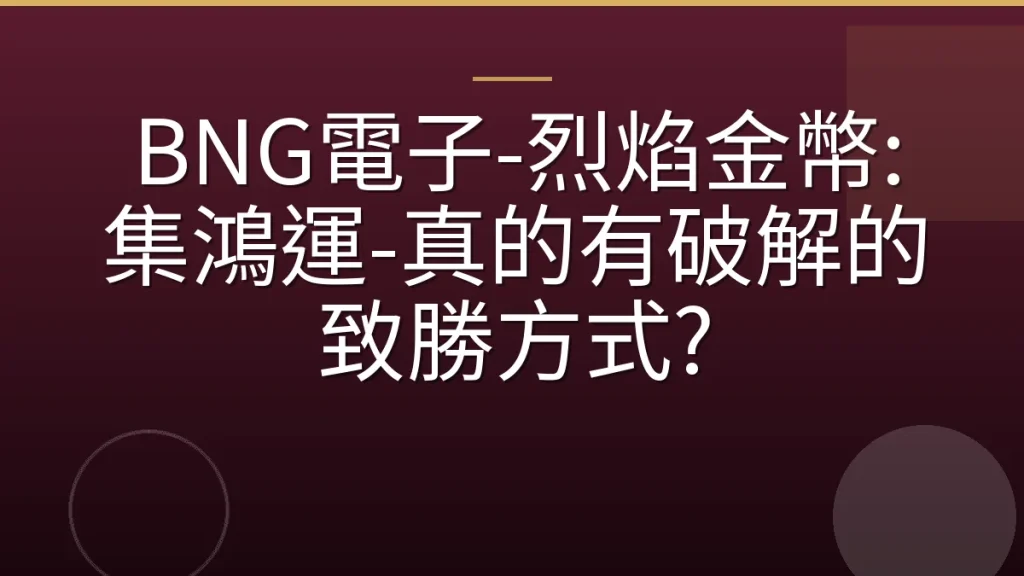 BNG電子-烈焰金幣: 集鴻運-真的有破解的致勝方式?