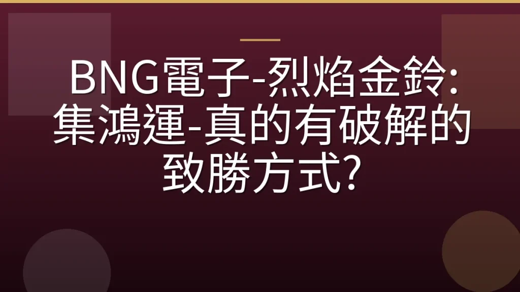 BNG電子-烈焰金鈴: 集鴻運-真的有破解的致勝方式?