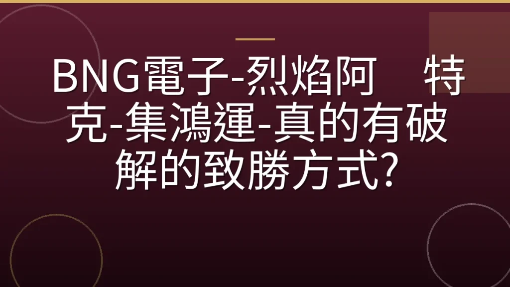 BNG電子-烈焰阿兹特克-集鴻運-真的有破解的致勝方式?