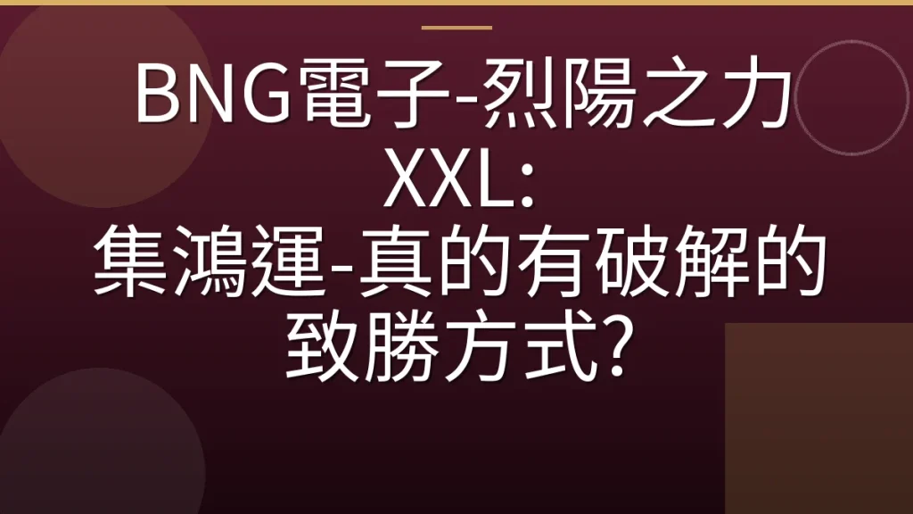 BNG電子-烈陽之力 XXL: 集鴻運-真的有破解的致勝方式?