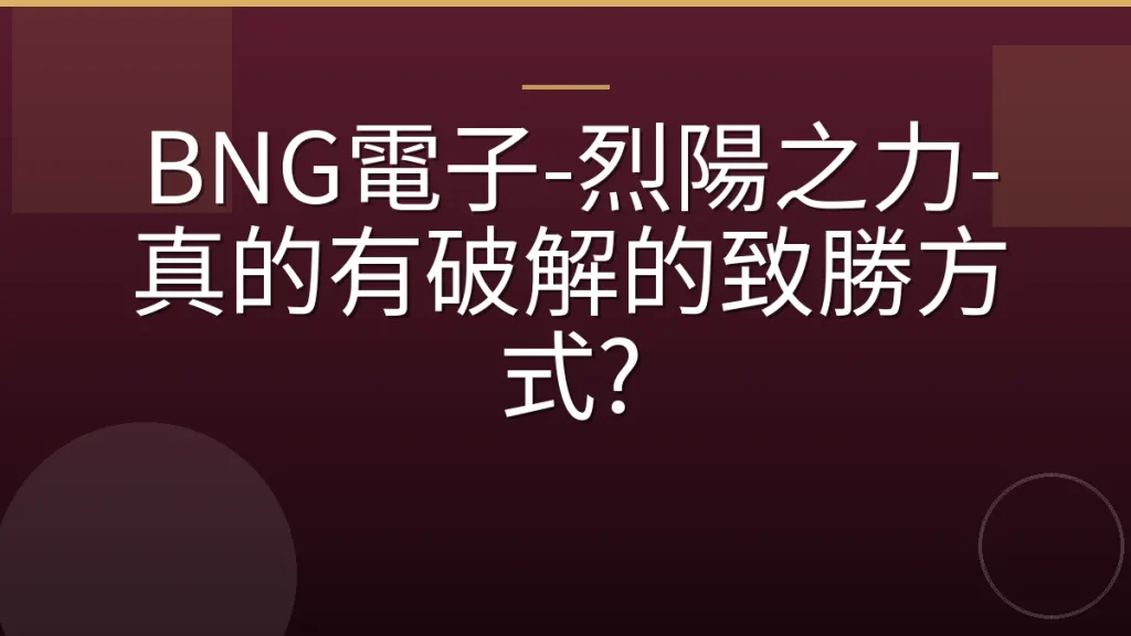 BNG電子-烈陽之力-真的有破解的致勝方式?