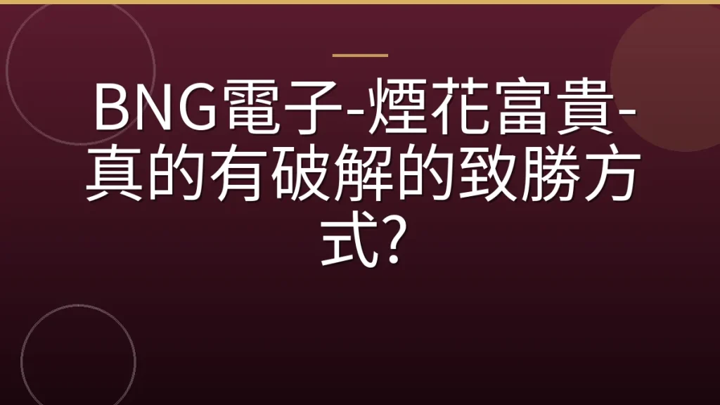 BNG電子-煙花富貴-真的有破解的致勝方式?