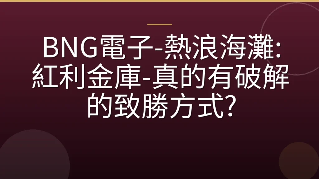 BNG電子-熱浪海灘: 紅利金庫-真的有破解的致勝方式?
