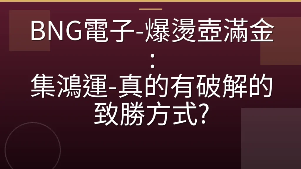 BNG電子-爆燙壺滿金: 集鴻運-真的有破解的致勝方式?