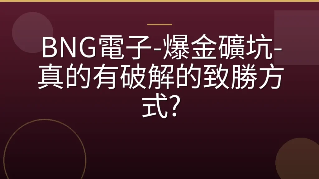 BNG電子-爆金礦坑-真的有破解的致勝方式?