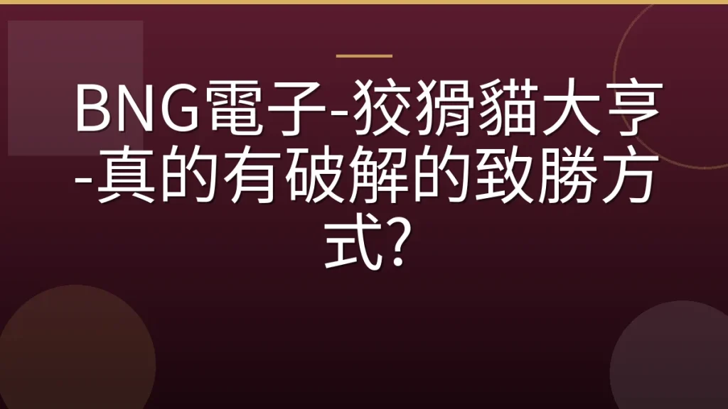 BNG電子-狡猾貓大亨-真的有破解的致勝方式?