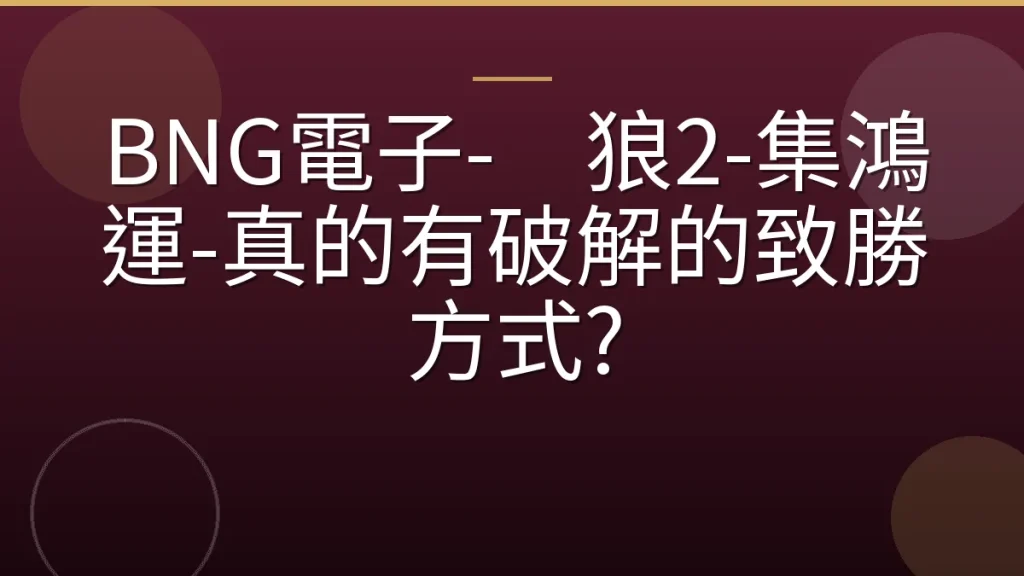 BNG電子-⿊狼2-集鴻運-真的有破解的致勝方式?