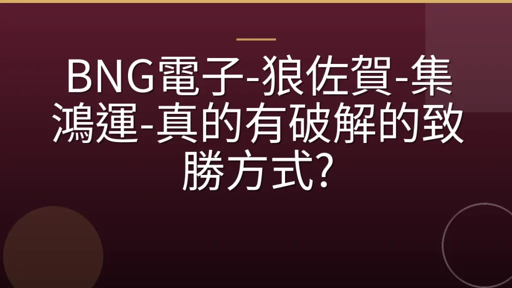 BNG電子-狼佐賀-集鴻運-真的有破解的致勝方式?