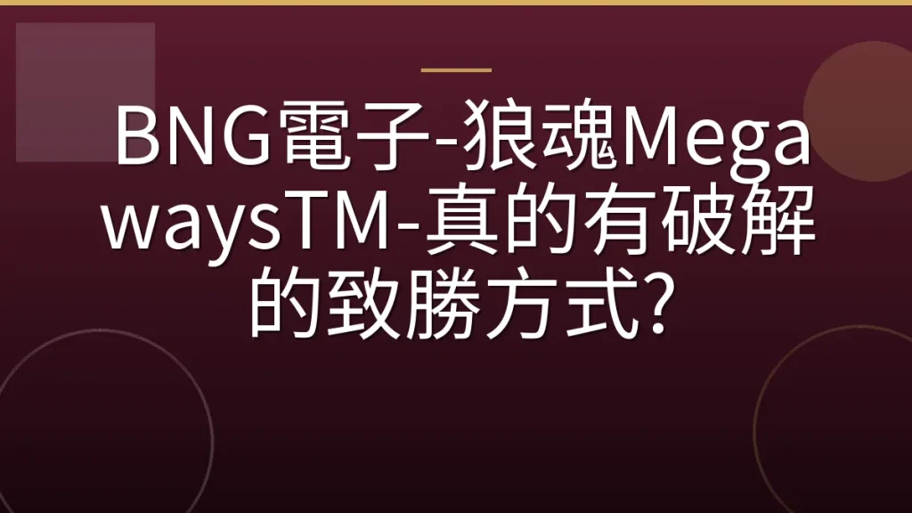 BNG電子-狼魂MegawaysTM-真的有破解的致勝方式?