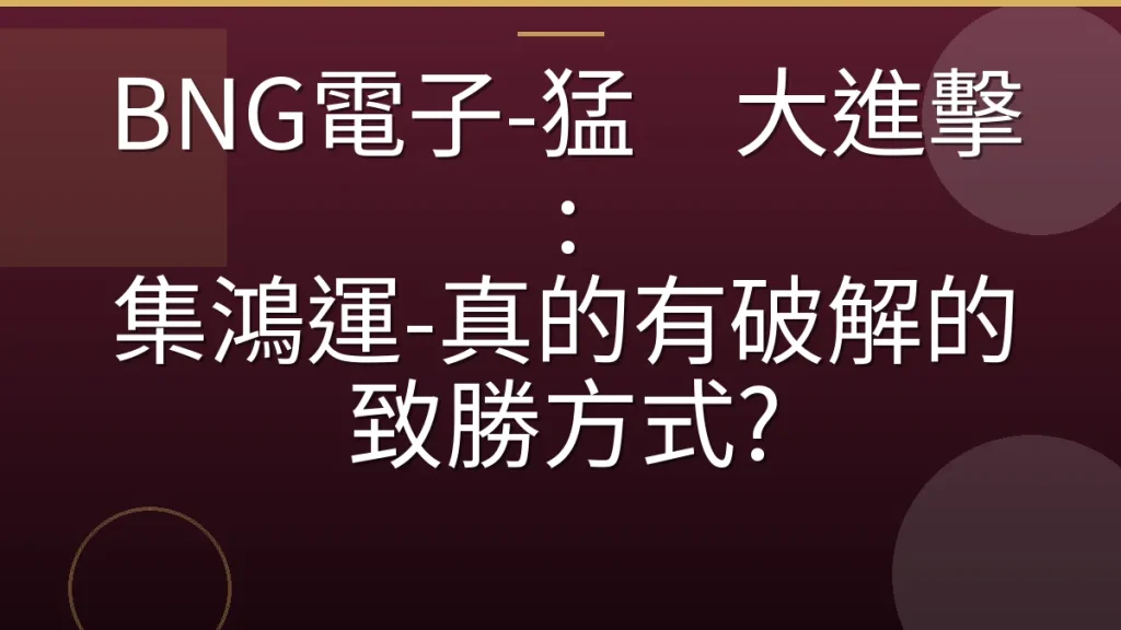 BNG電子-猛獁大進擊: 集鴻運-真的有破解的致勝方式?