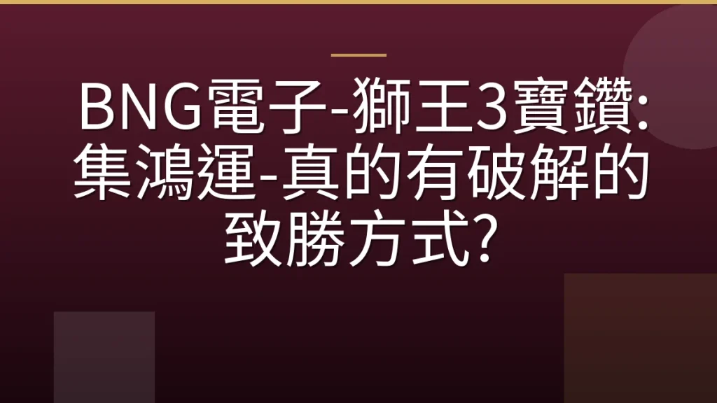 BNG電子-獅王3寶鑽: 集鴻運-真的有破解的致勝方式?