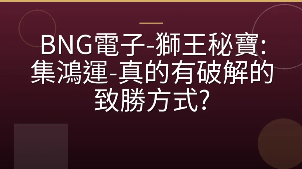 BNG電子-獅王秘寶: 集鴻運-真的有破解的致勝方式?