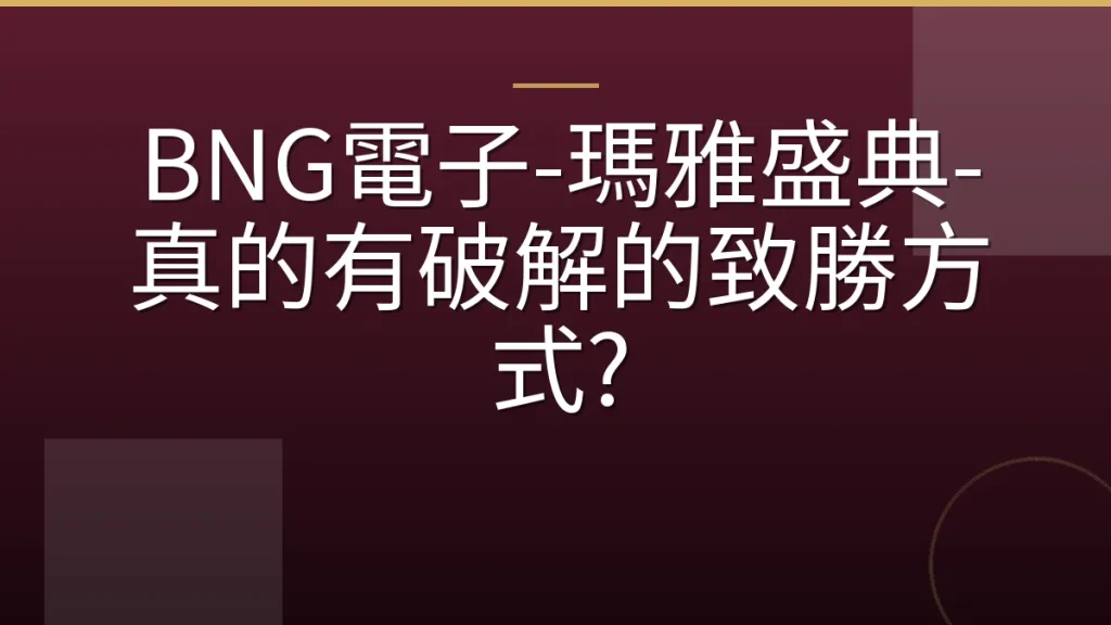 BNG電子-瑪雅盛典-真的有破解的致勝方式?